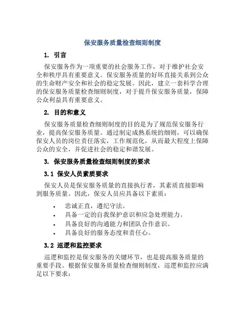保安服务质量检查细则制度