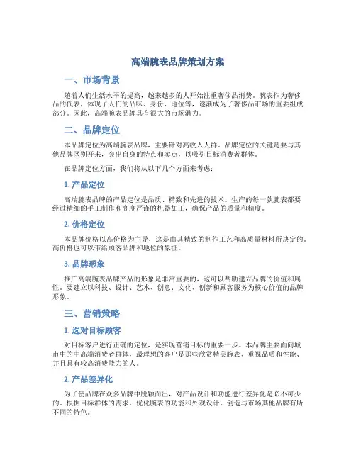 高端腕表品牌策划方案