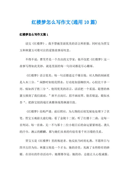 红楼梦怎么写作文(通用10篇)