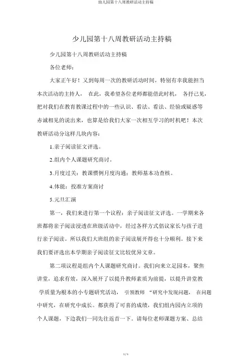 幼儿园第十八周教研活动主持稿