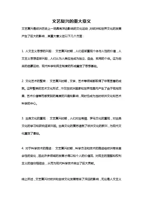 文艺复兴的重大意义
