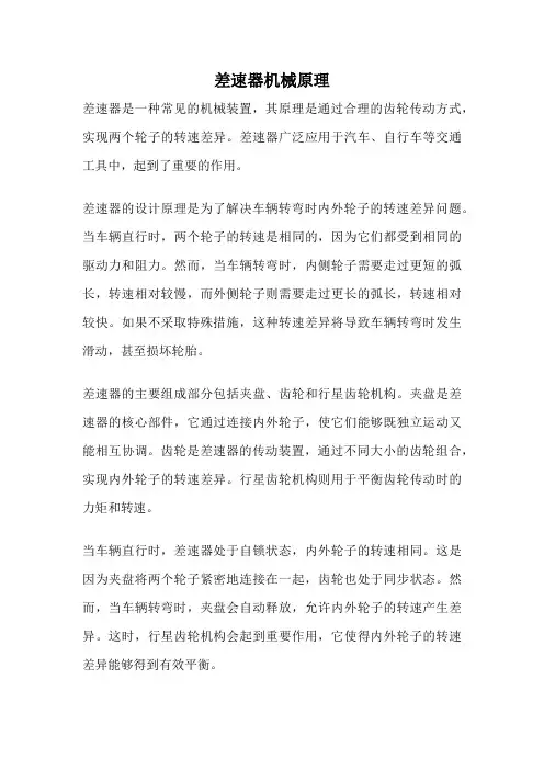 差速器机械原理