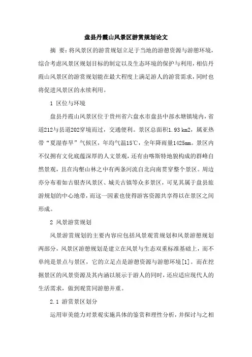 盘县丹霞山风景区游赏规划论文