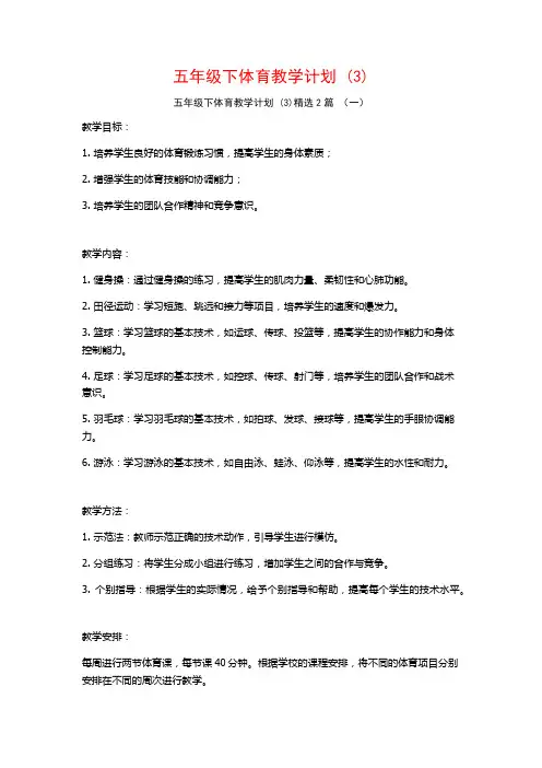 五年级下体育教学计划2篇