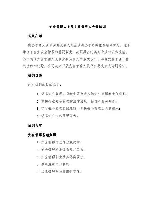 安全管理人员及主要负责人专题培训