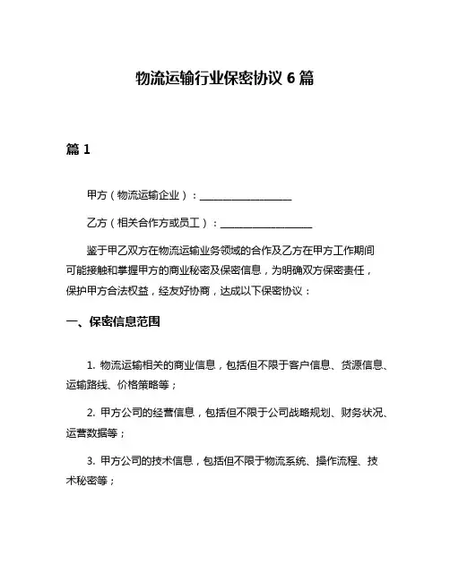 物流运输行业保密协议6篇
