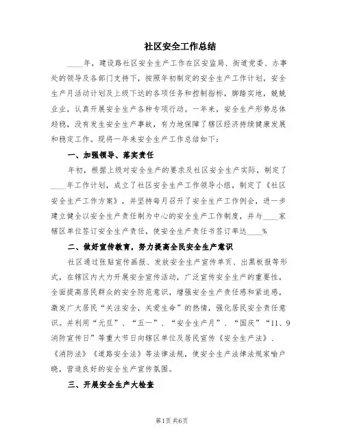 社区安全工作总结(2篇)