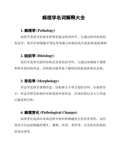 病理学名词解释大全
