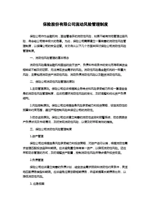 保险股份有限公司流动风险管理制度