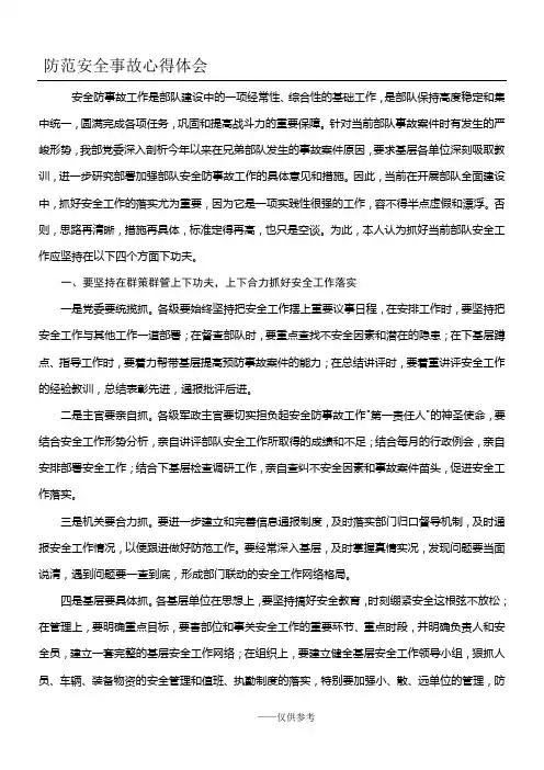 如何做好部队安全防事故工作