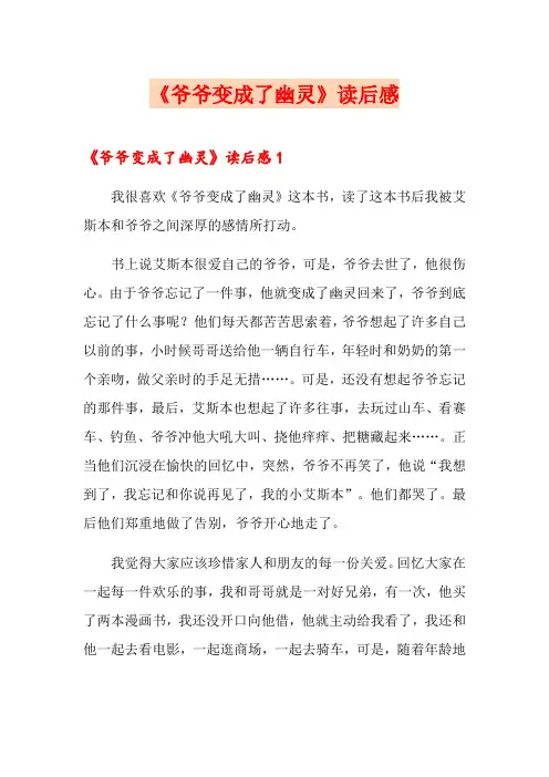 《爷爷变成了幽灵》读后感