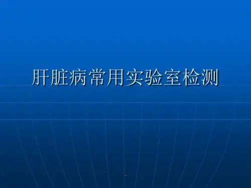 肝脏病常见的实验室检查PPT课件