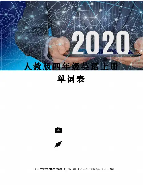 人教版四年级英语上册单词表完整版