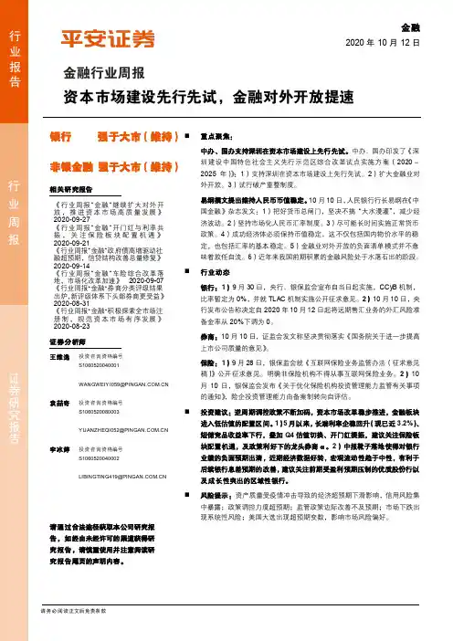 金融行业周报：资本市场建设先行先试，金融对外开放提速