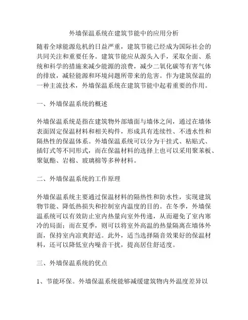 外墙保温系统在建筑节能中的应用分析
