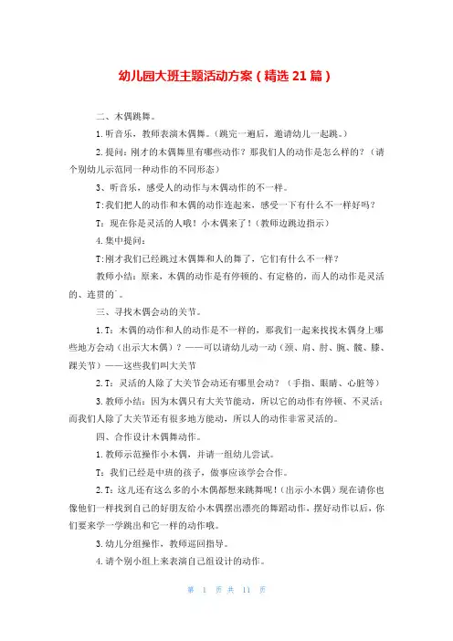 幼儿园大班主题活动方案(精选21篇)