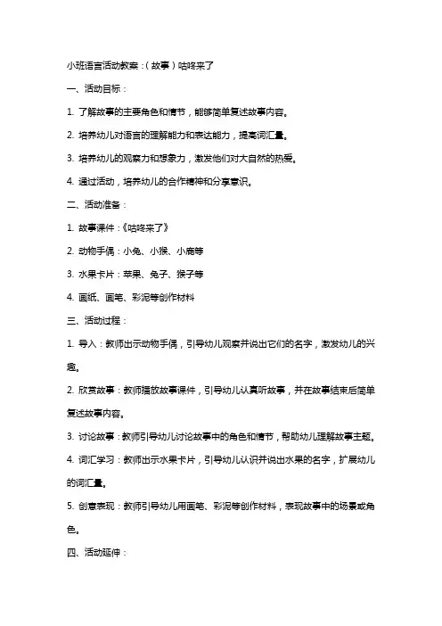 小班语言活动教案：(故事)咕咚来了