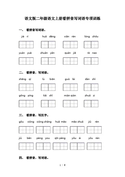 语文版二年级语文上册看拼音写词语专项训练
