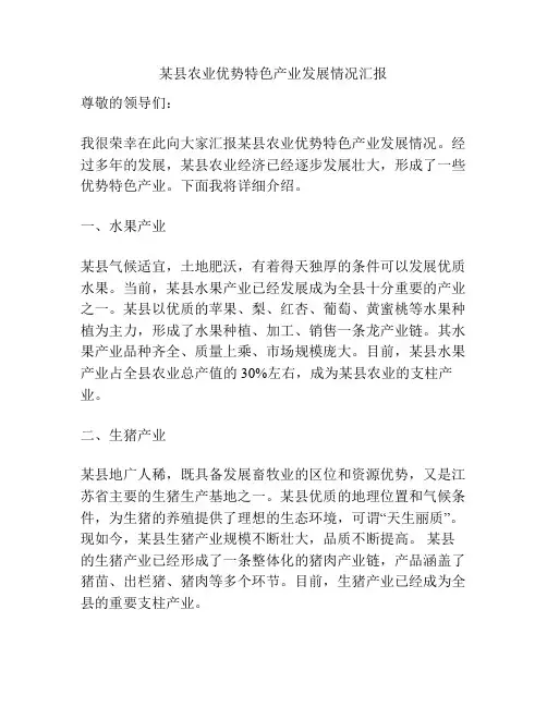 某县农业优势特色产业发展情况汇报