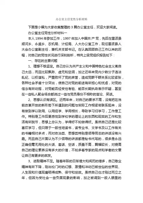 办公室主任党性分析材料_党性分析材料_