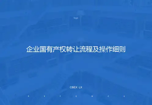 企业国有产权交易流程及操作细则