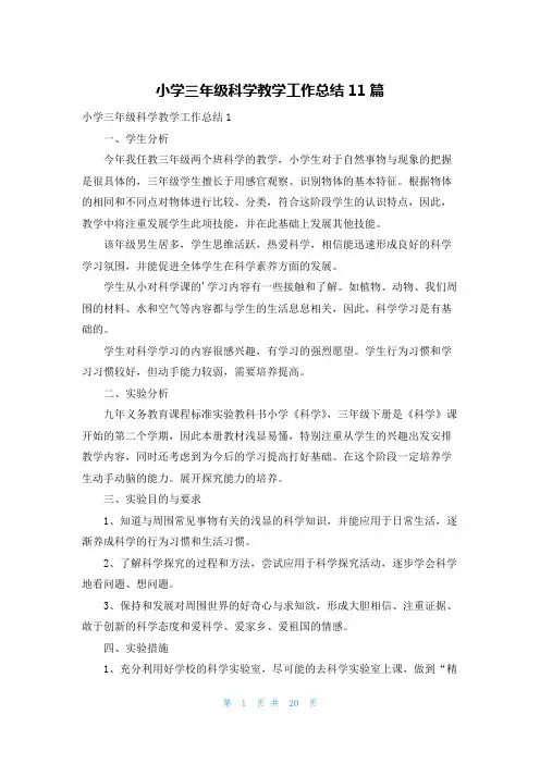 小学三年级科学教学工作总结11篇