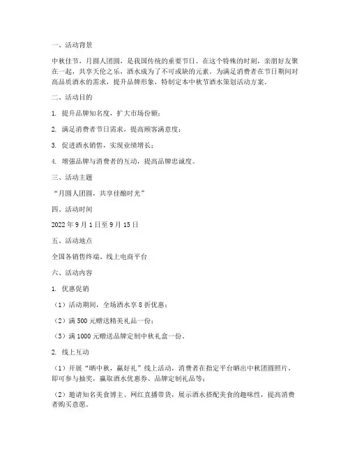 中秋节酒水策划活动方案