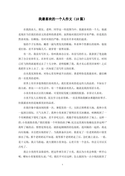 我最喜欢的一个人作文(10篇)