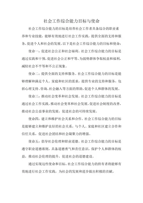 社会工作综合能力目标与使命