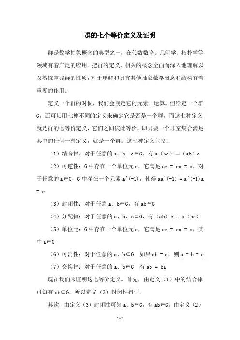 群的七个等价定义及证明