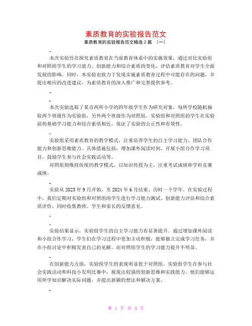 素质教育的实验报告范文2篇