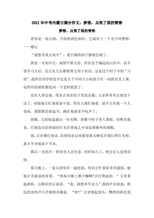 2021年中考内蒙古满分作文：梦想,点亮了我的青春