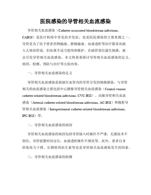 医院感染的导管相关血流感染
