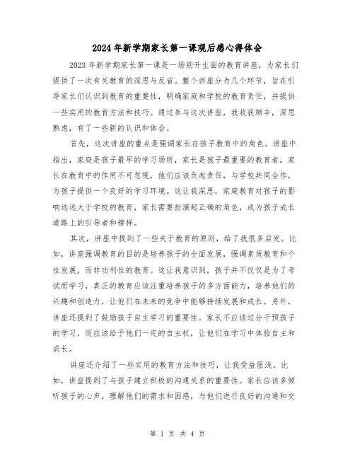 2024年新学期家长第一课观后感心得体会(2篇)