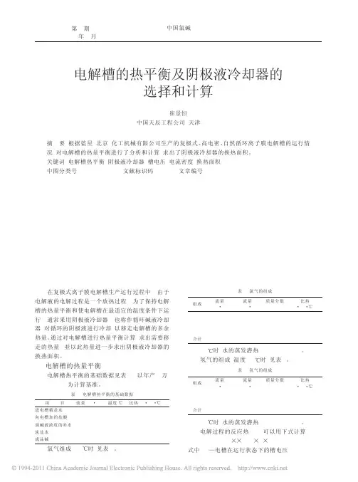 电解槽的热平衡及阴极液冷却器的选择和计算
