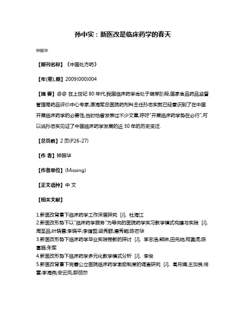 孙中实:新医改是临床药学的春天