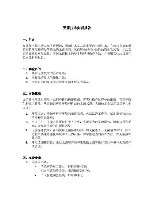 无菌技术实训报告
