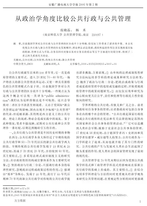 从政治学角度比较公共行政与公共管理