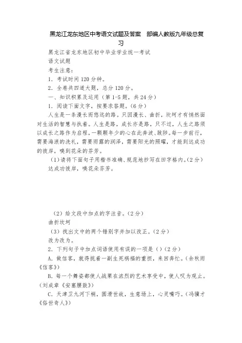 黑龙江龙东地区中考语文试题及答案  部编人教版九年级总复习