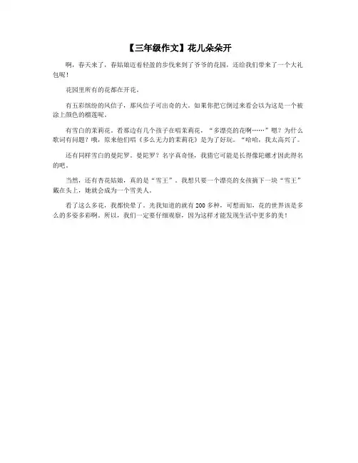 【三年级作文】花儿朵朵开
