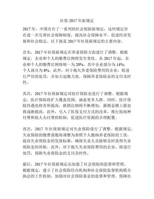 社保2017年新规定