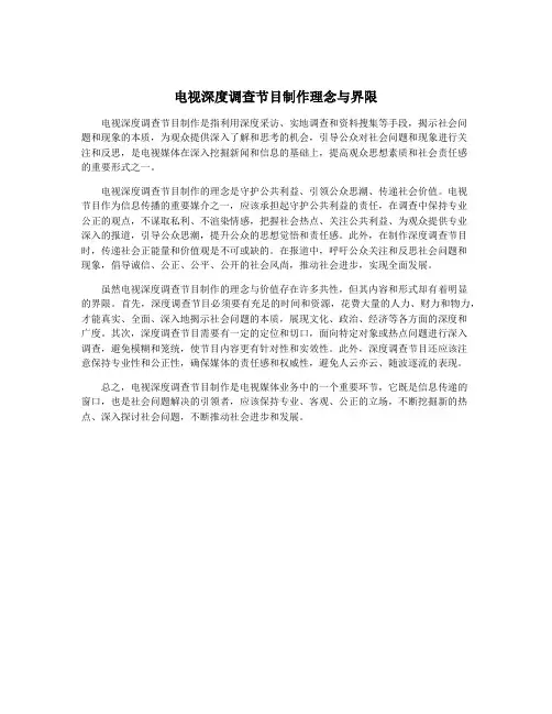 电视深度调查节目制作理念与界限