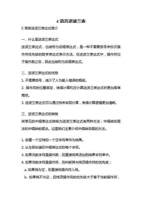 c语言逆波兰表