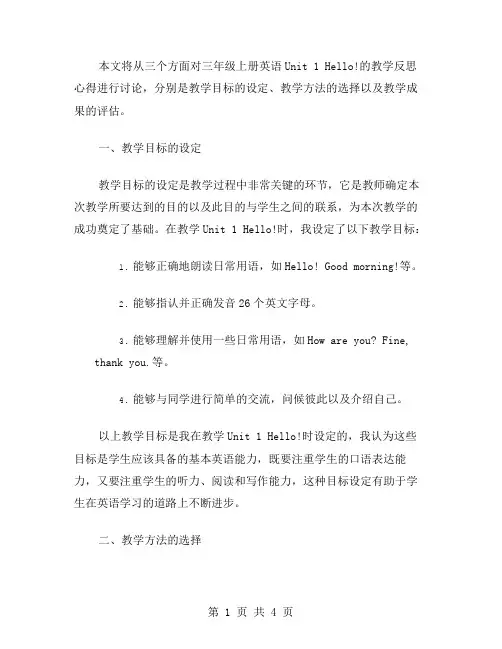 【教学反思】三年级上册英语Unit1Hello!的教学反思心得