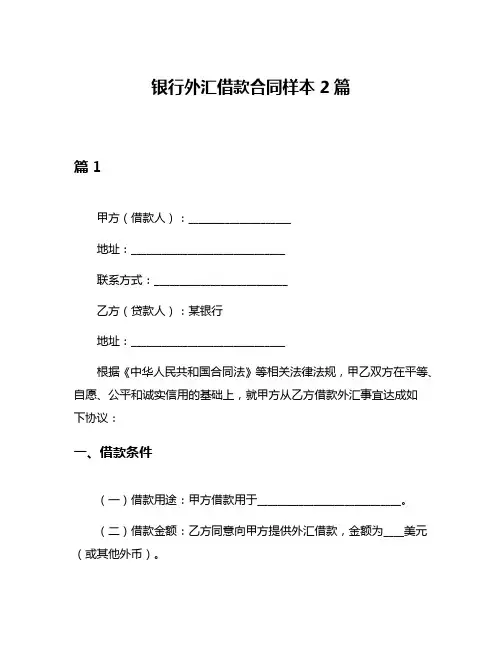 银行外汇借款合同样本2篇
