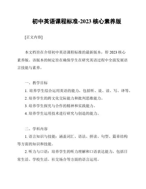 初中英语课程标准-2023核心素养版