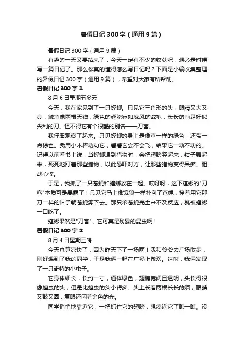 暑假日记300字（通用9篇）