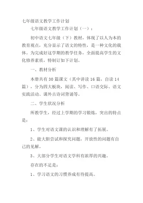 七年级语文教学工作计划