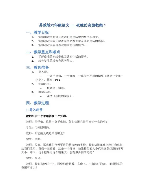 苏教版六年级语文——夜晚的实验教案-1