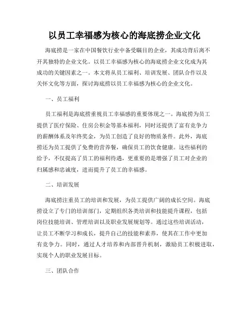 以员工幸福感为核心的海底捞企业文化